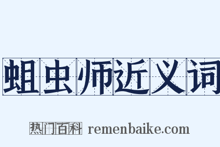 蛆虫师近义词是什么意思的图片